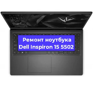 Замена корпуса на ноутбуке Dell Inspiron 15 5502 в Ижевске